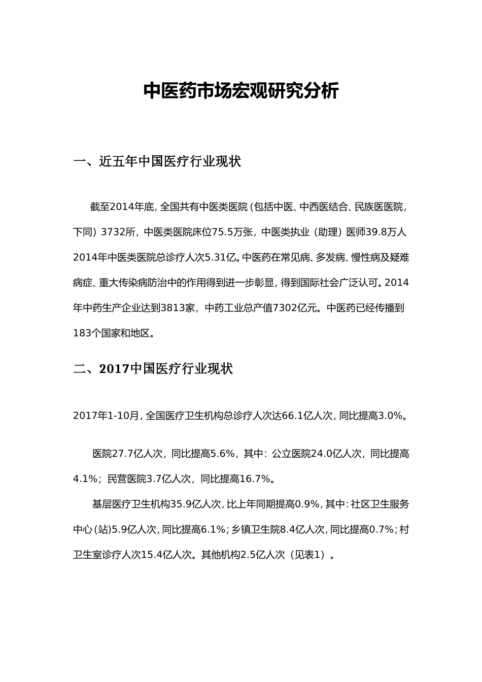 中医药市场宏观研究分析_第1页