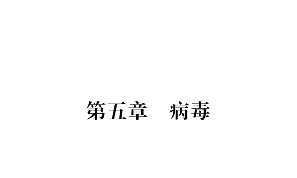 八年级生物上册 第五单元 第五章 病毒习题课件 （新版）新人教版-（新版）新人教级上册生物课件