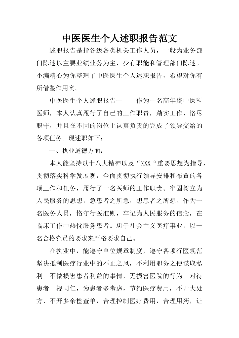 中医医生个人述职报告范文_第1页