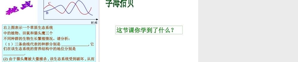 八年级生物上册《生态系统的自我调节》课件1 苏科版