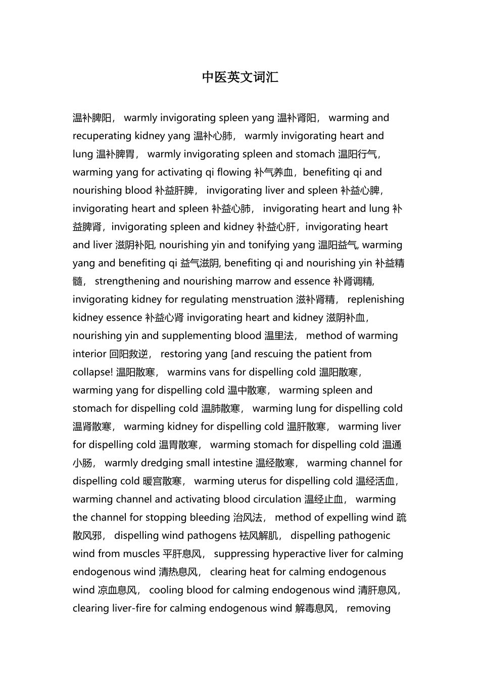 中医英文词汇梳理汇总_第1页