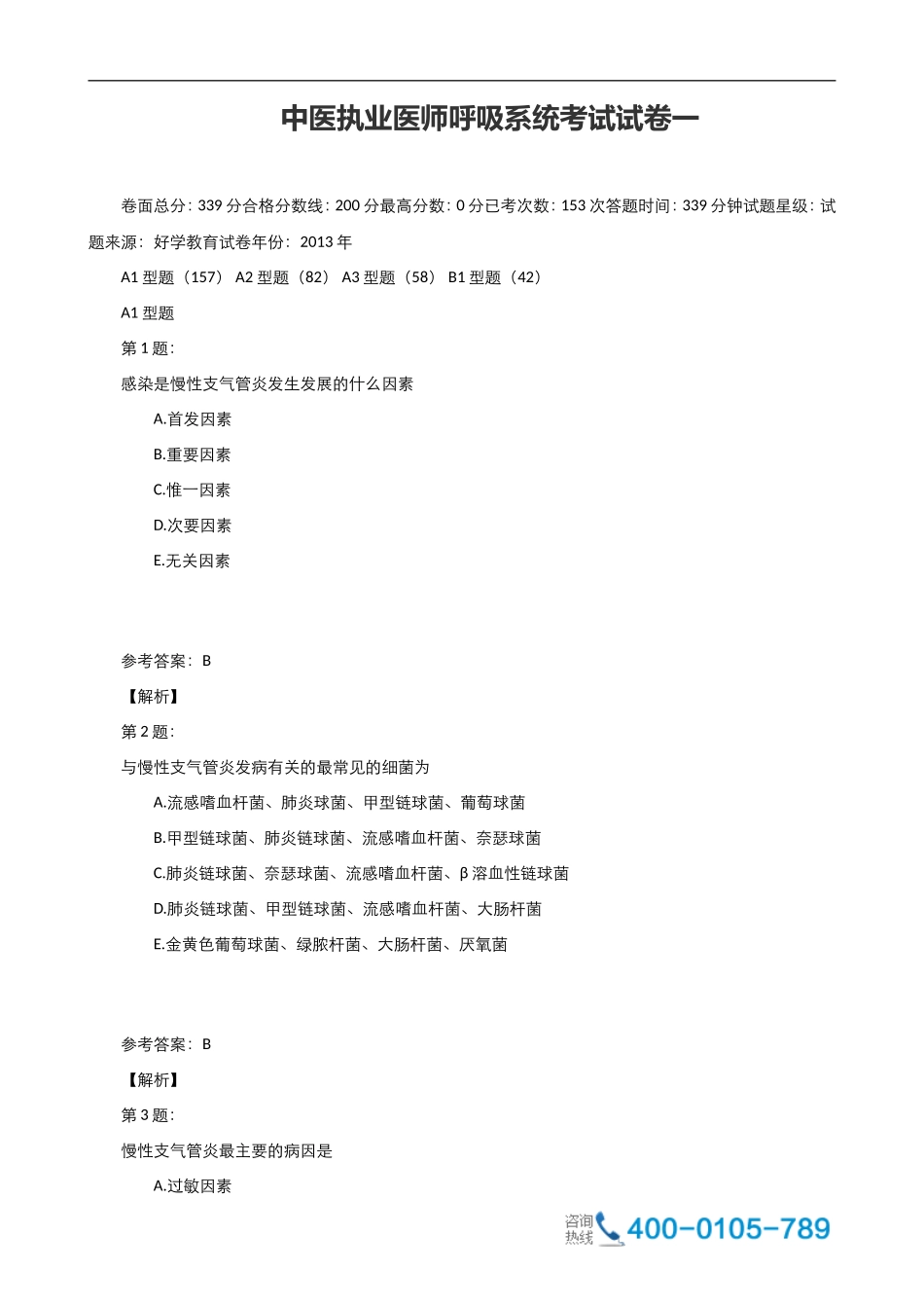 中医执业医师呼吸系统考试试卷_第1页