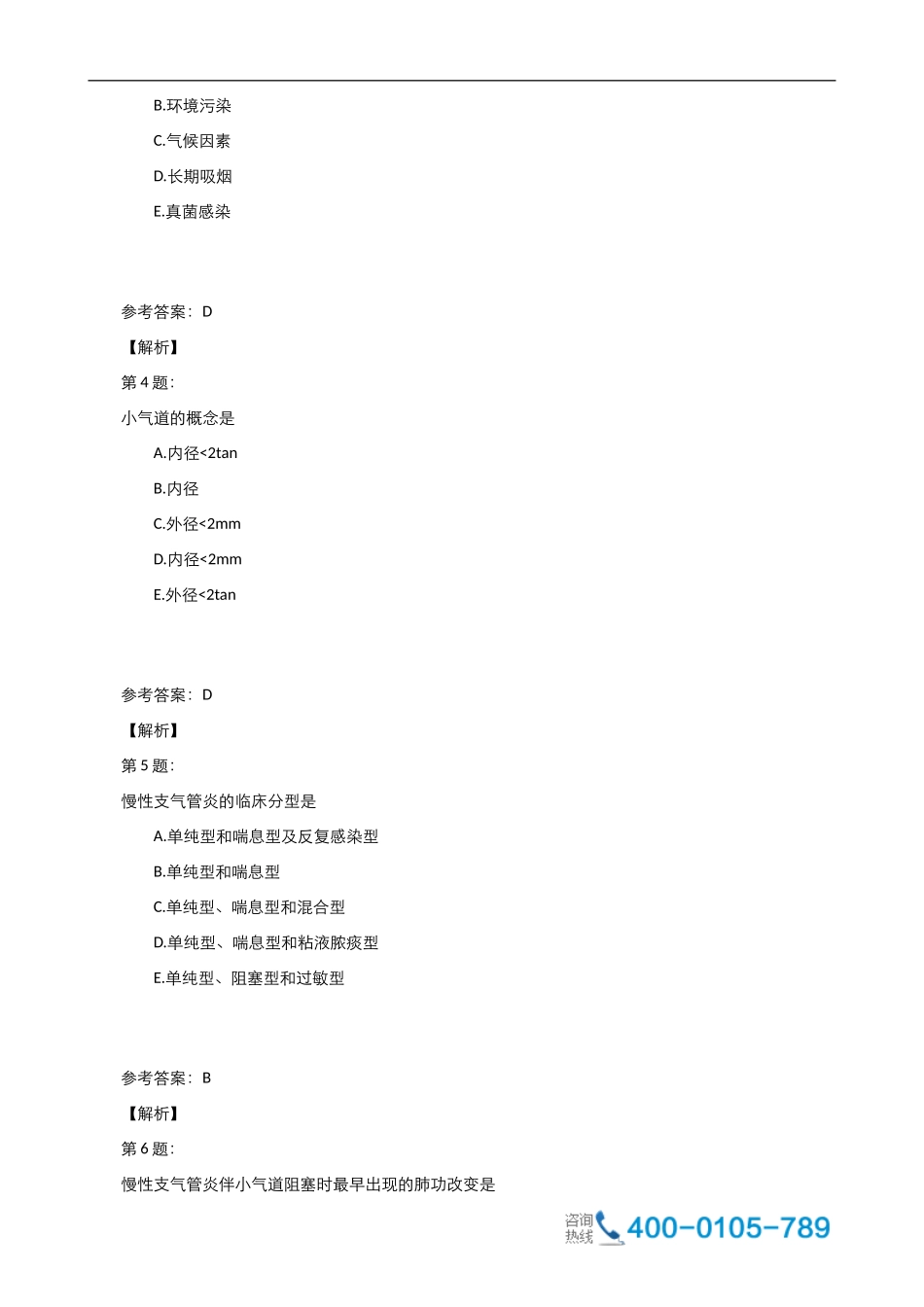 中医执业医师呼吸系统考试试卷_第2页