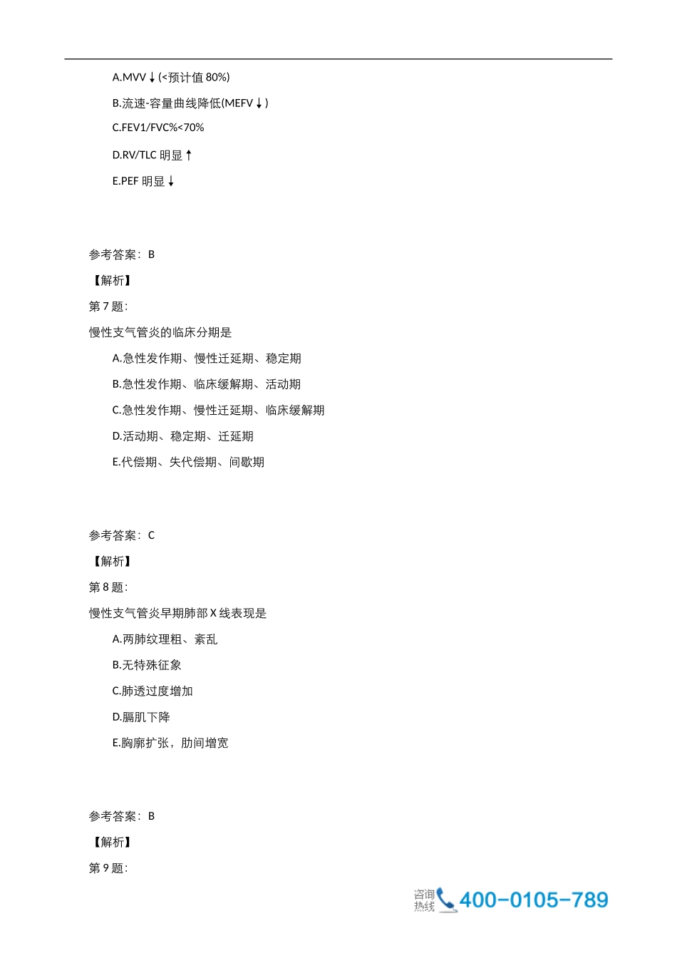 中医执业医师呼吸系统考试试卷_第3页