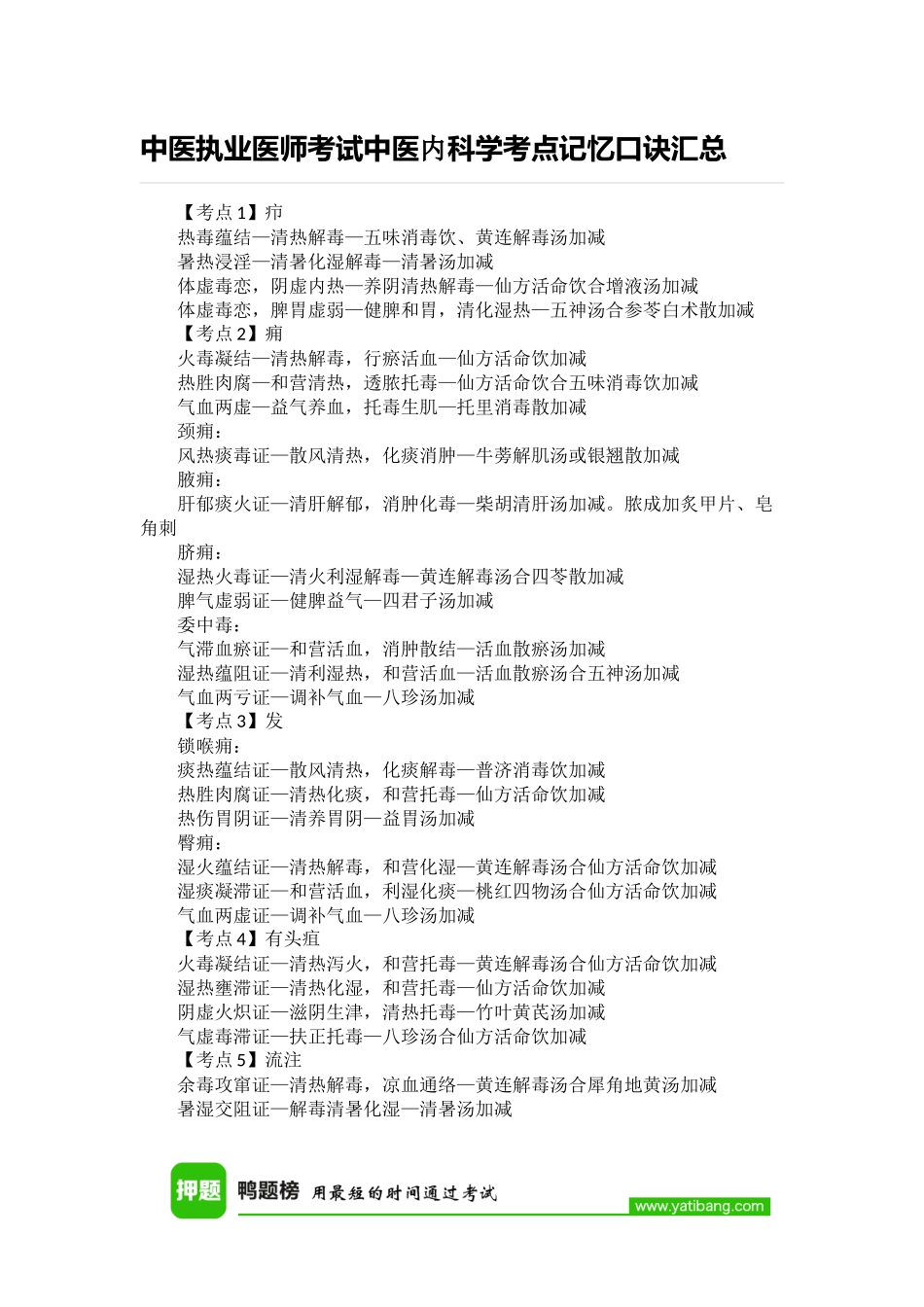 中医执业医师考试中医内科学考点记忆口诀汇总_第1页