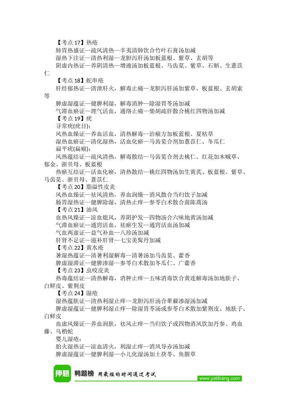 中医执业医师考试中医内科学考点记忆口诀汇总_第3页