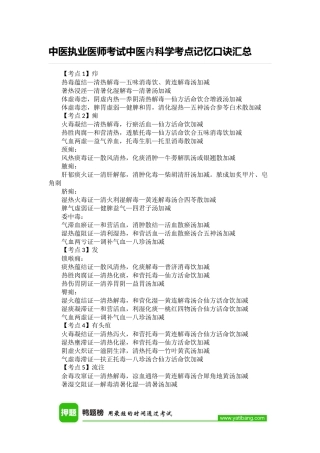 中医执业医师考试中医内科学考点记忆口诀汇总