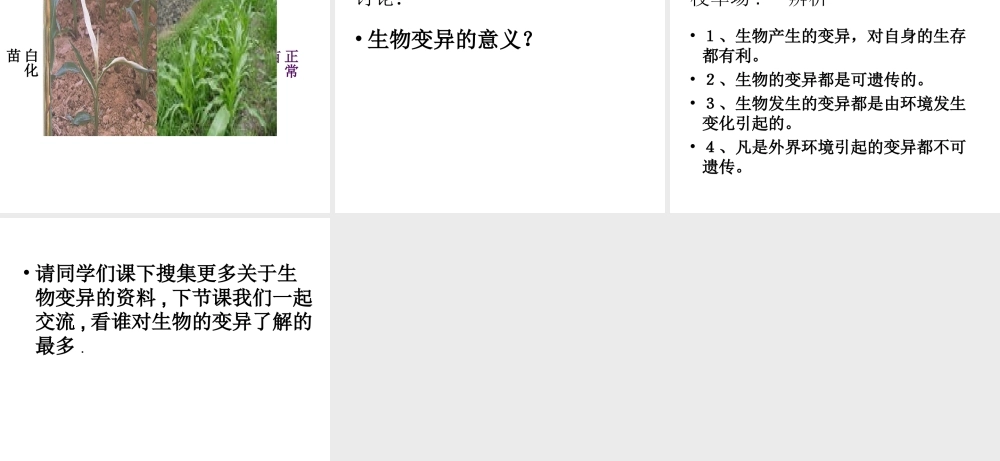 八年级生物上册《生物的变异》课件 苏教版