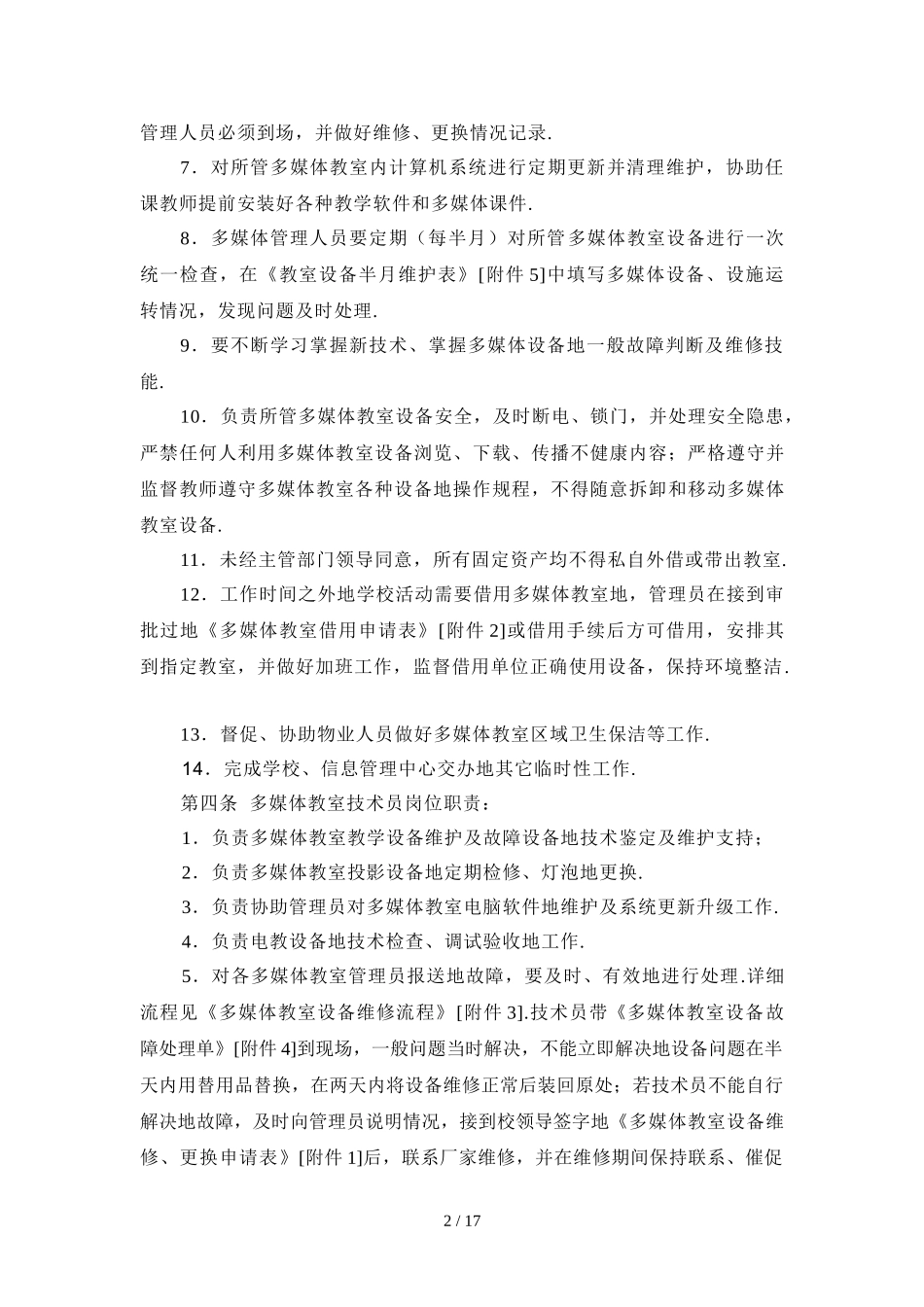 中州大学多媒体教室管理规章制度_第2页