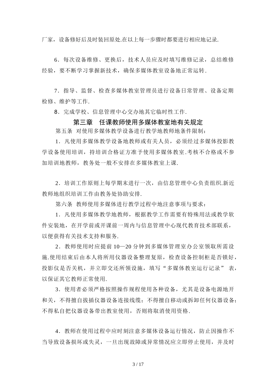 中州大学多媒体教室管理规章制度_第3页