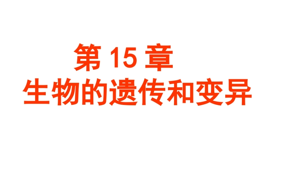 八年级生物上册《生物的遗传和变异》课件 苏教版