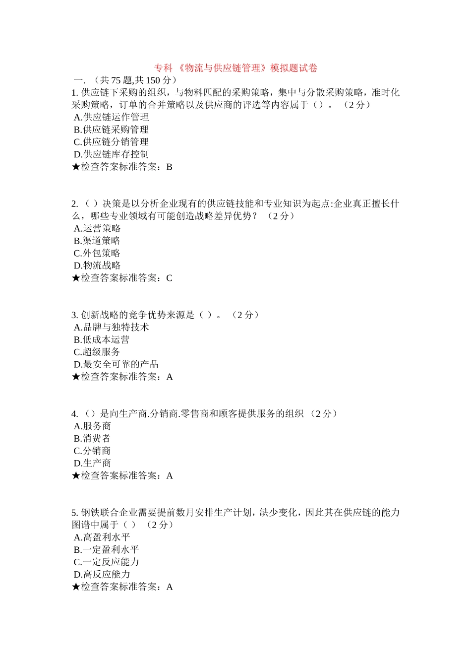 专科 《物流与供应链管理》模拟题试卷_第1页