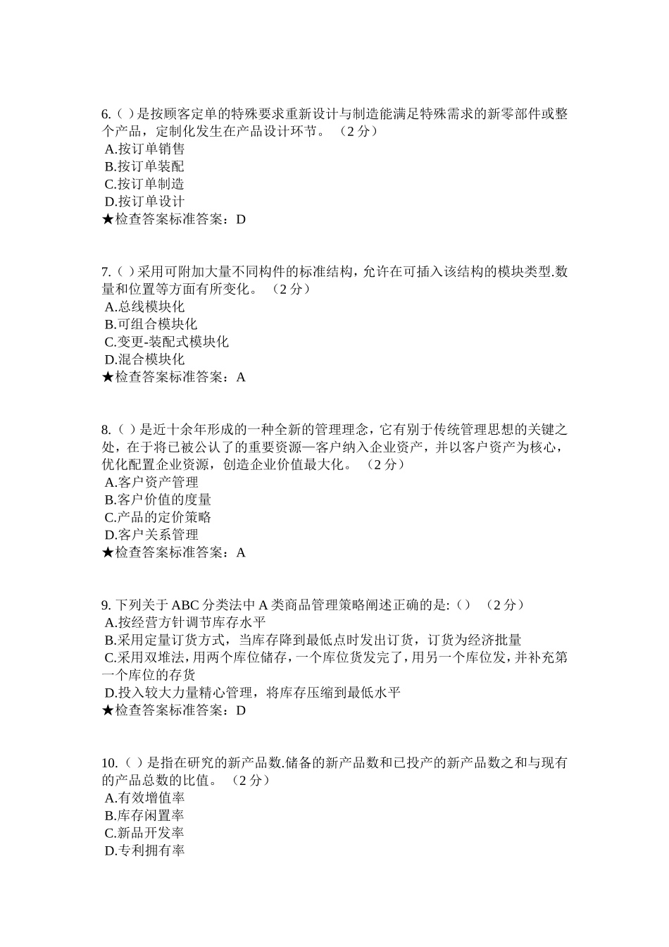 专科 《物流与供应链管理》模拟题试卷_第2页