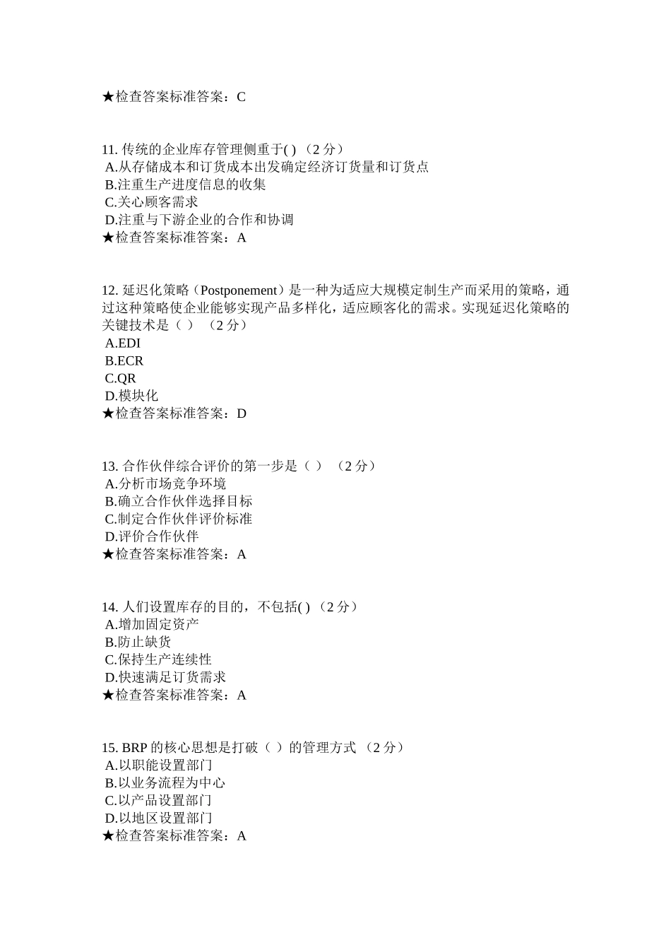 专科 《物流与供应链管理》模拟题试卷_第3页