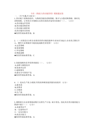 专科 《物流与供应链管理》模拟题试卷