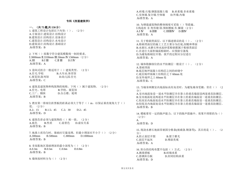 专科《房屋建筑学》测试题_第1页