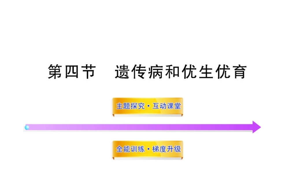 八年级生物上册 第十五章 第四节 遗传病和优生优育课件 苏教版