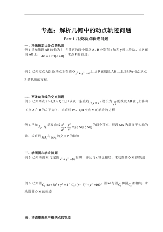 专题：解析几何中的动点轨迹问题