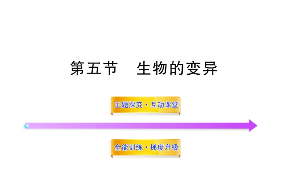 八年级生物上册 第十五章 第五节 生物的变异课件 苏教版