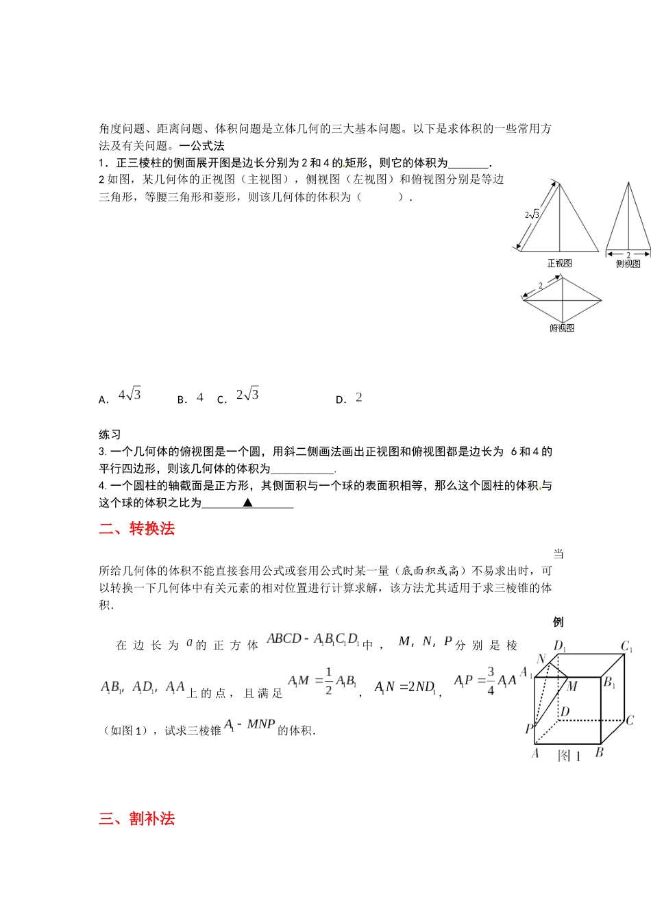 专题：立体几何大题中有关体积的求法测试题_第1页