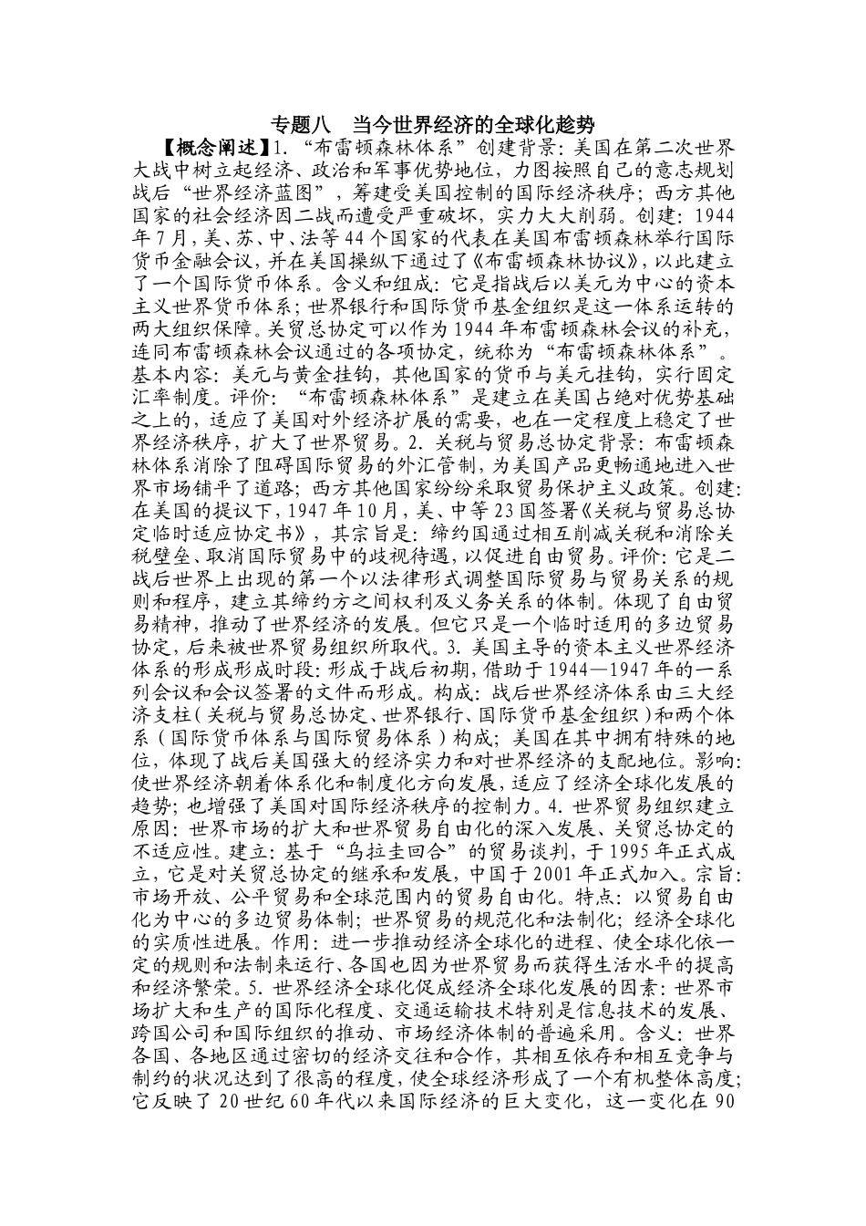 专题八  当今世界经济的全球化趁势知识点梳理汇总_第1页