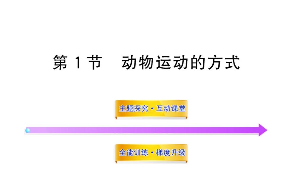 八年级生物上册 第十五章 第一节 动物运动的方式课件 北师大版