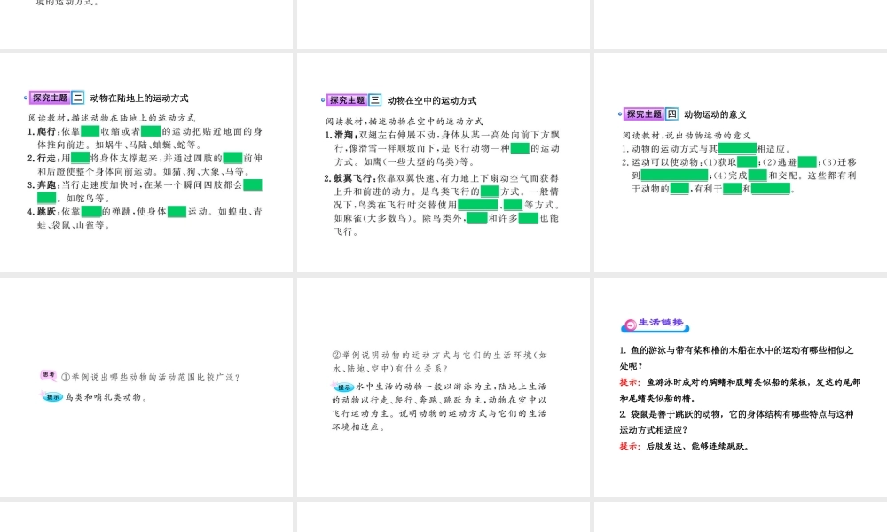 八年级生物上册 第十五章 第一节 动物运动的方式课件 北师大版