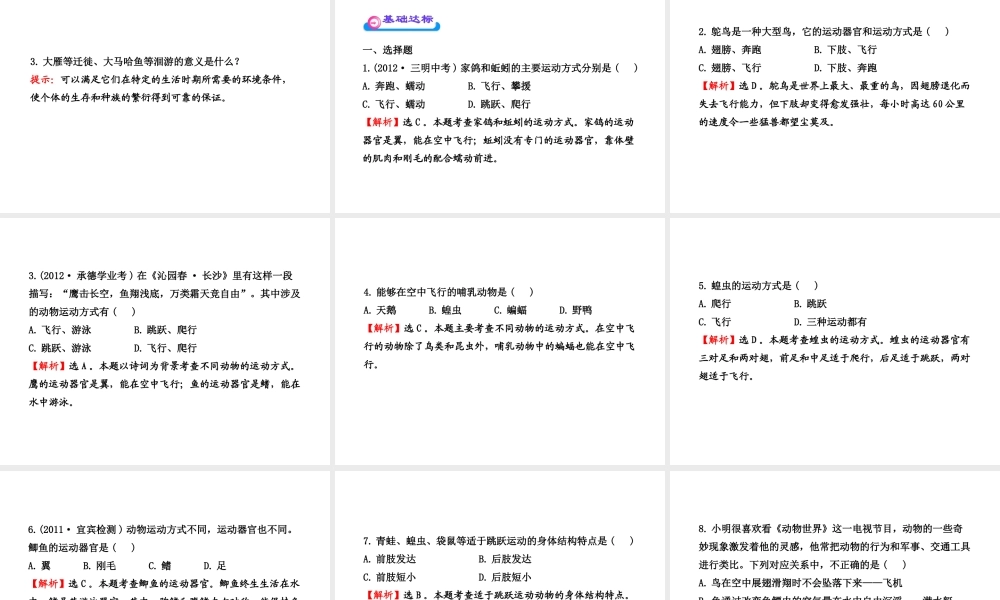 八年级生物上册 第十五章 第一节 动物运动的方式课件 北师大版