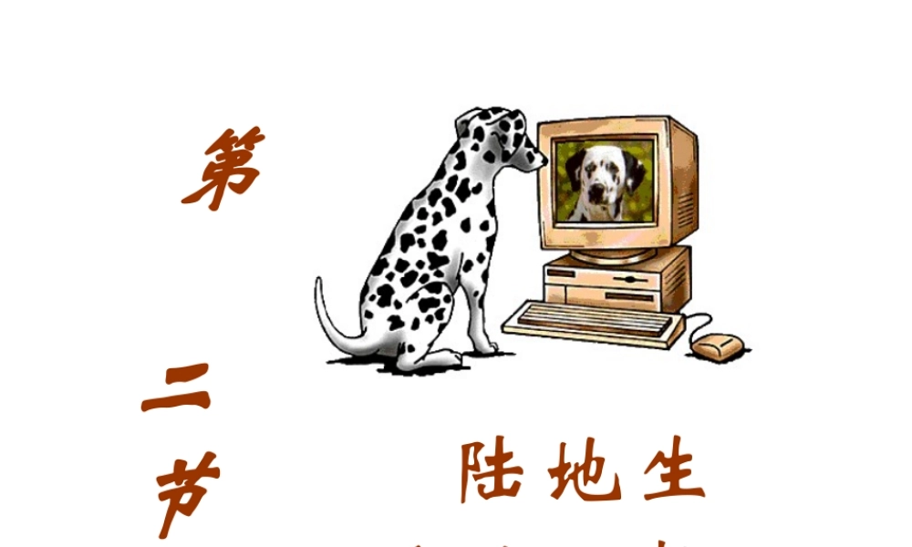 八年级生物上册 第五单元生物圈中的其他生物第二节陆地生活的动物课件 人教新课标版