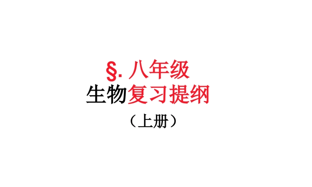 八年级生物上册复习课件 新人教版-新人教级上册生物课件