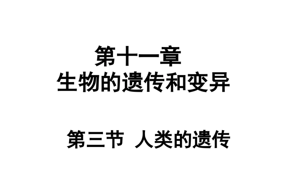 八年级生物上册 第十一章 第三节 人类的遗传课件 （新版）北京版-北京级上册生物课件