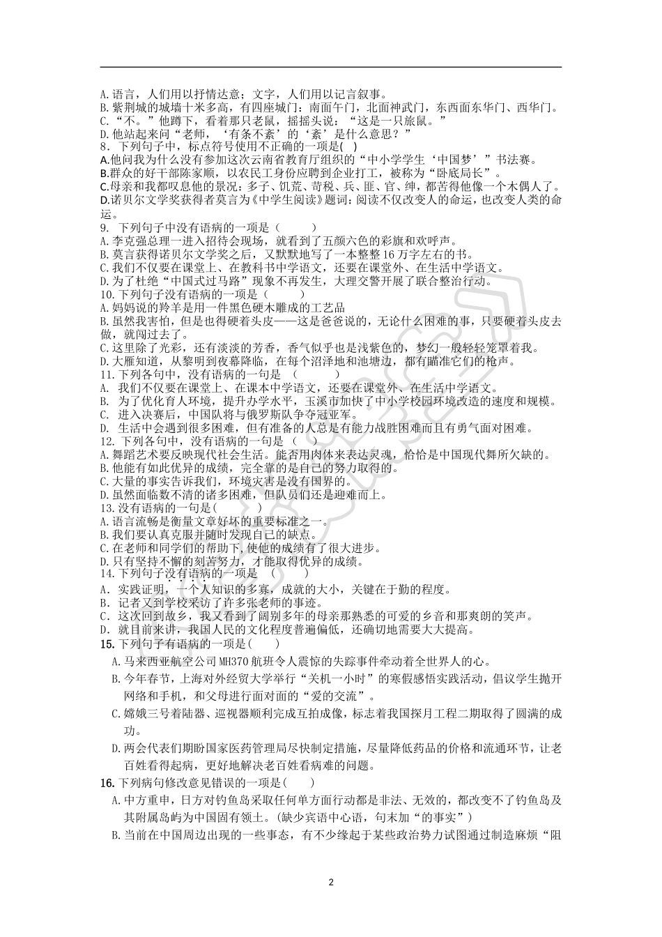 专项练习：  标点符号与病句测试题_第2页