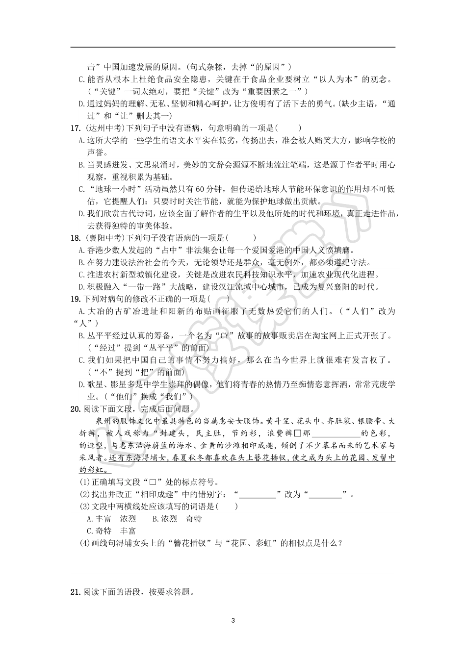 专项练习：  标点符号与病句测试题_第3页