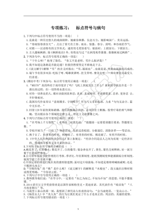 专项练习：  标点符号与病句测试题