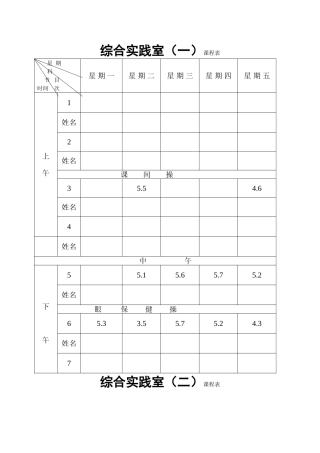综合实践室（一）课程表