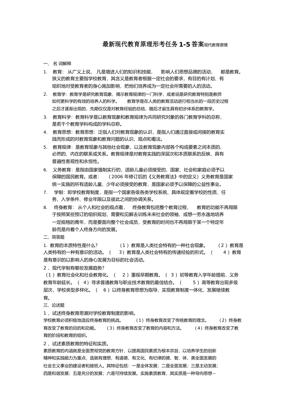 最新现代教育原理形考任务1-5答案现代教育原理_第1页