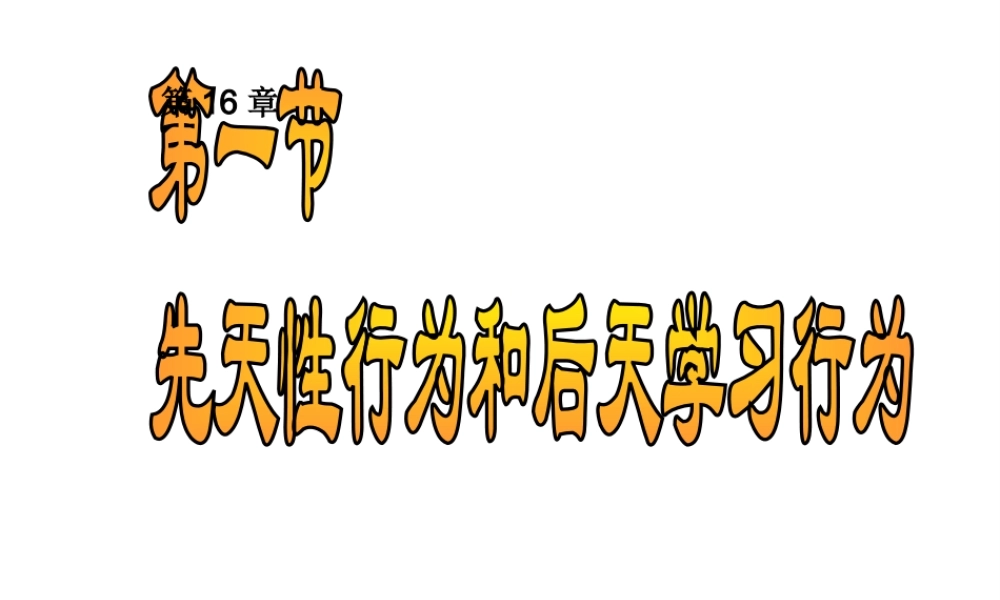 八年级生物上册《先天性行为和后天学习行为》课件1 北师大版