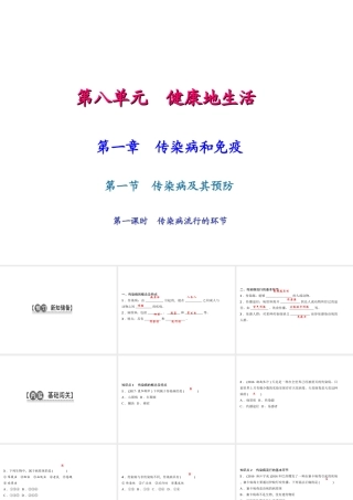 八年级生物下册 8.1.1传染病及其预防（第1课时）课件 （新版）新人教版-（新版）新人教级下册生物课件