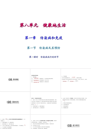 八年级生物下册 8.1.1传染病及其预防（第2课时）课件 （新版）新人教版-（新版）新人教版初中八年级下册生物课件