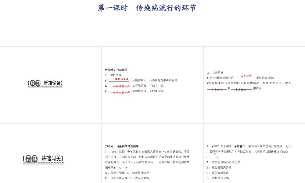 八年级生物下册 8.1.1传染病及其预防（第2课时）课件 （新版）新人教版-（新版）新人教级下册生物课件