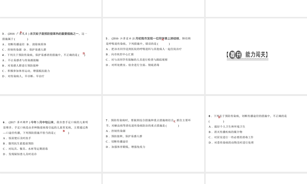 八年级生物下册 8.1.1传染病及其预防（第2课时）课件 （新版）新人教版-（新版）新人教级下册生物课件