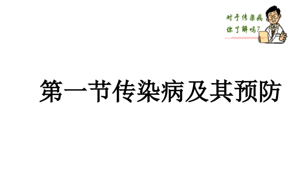 八年级生物下册 8.1.1传染病及其预防课件2 （新版）新人教版-（新版）新人教级下册生物课件