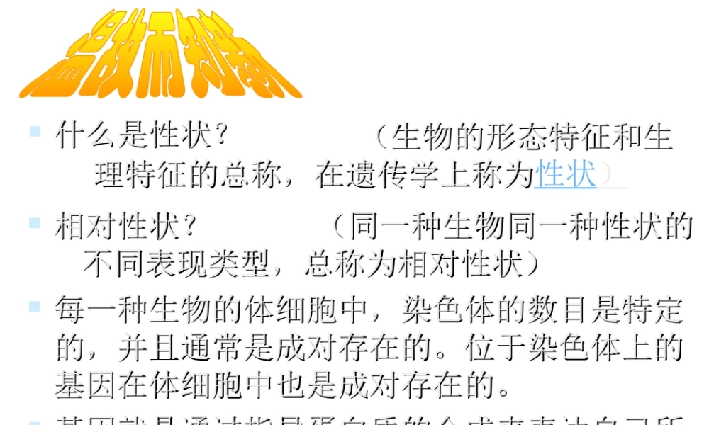 八年级生物上册《性状遗传有一定的规律性》课件1 北师大版