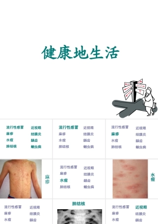 八年级生物下册 8.1.1传染病及其预防课件3 （新版）新人教版-（新版）新人教版初中八年级下册生物课件