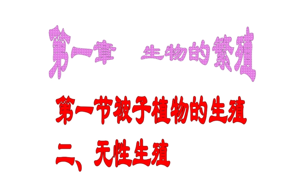 八年级生物下册 6.1.1 被子植物的生殖 无性生殖课件 冀教版-冀教级下册生物课件