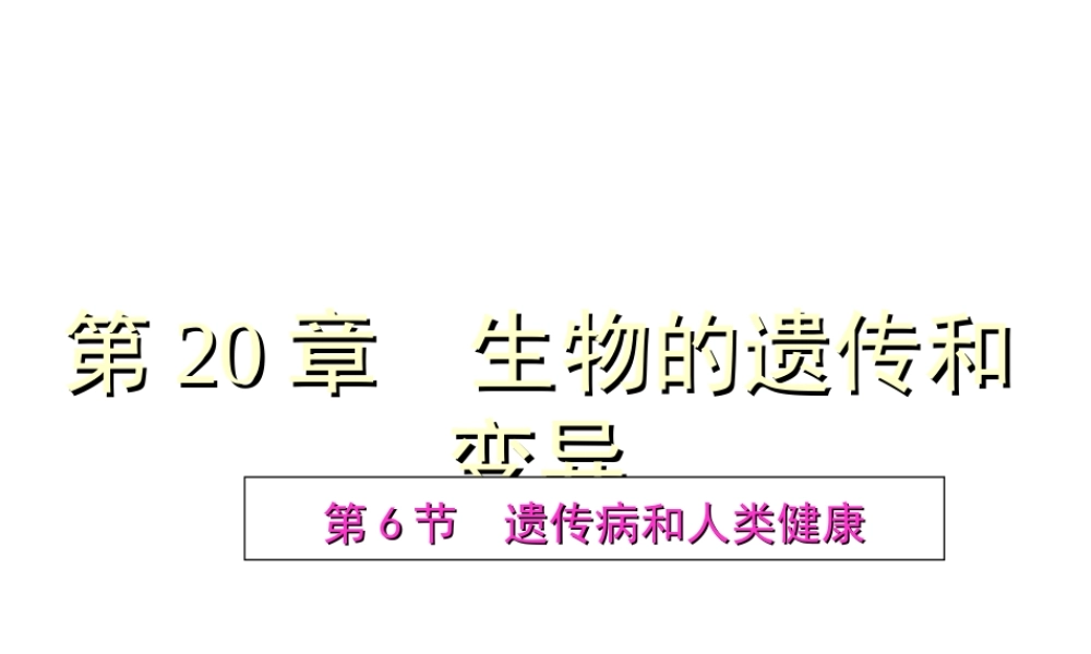 八年级生物上册《遗传病和人类健康》课件1 北师大版