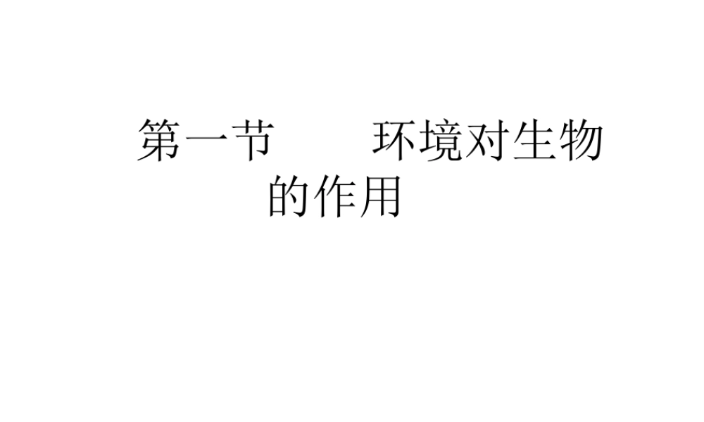八年级生物下册 6.1.1 环境对生物的作用课件 （新版）济南版-（新版）济南版初中八年级下册生物课件
