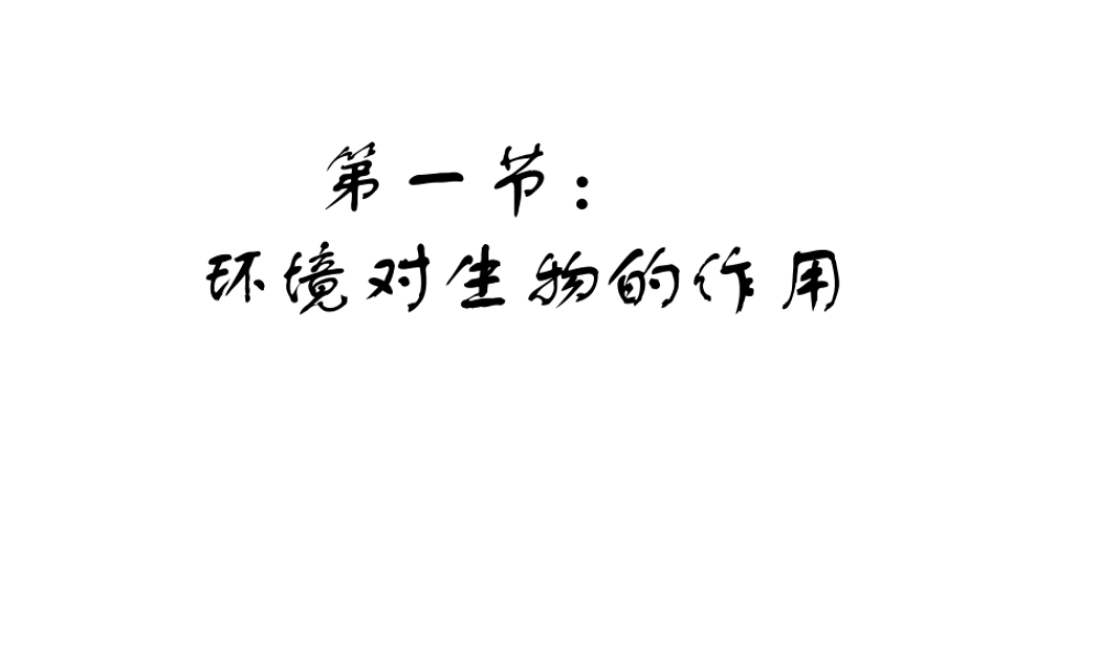 八年级生物下册 6.1.1 环境对生物的作用课件1 （新版）济南版