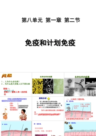 八年级生物下册 8.1.2 免疫和计划免疫课件 （新版）新人教版-（新版）新人教级下册生物课件