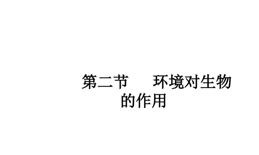 八年级生物下册 6.1.1 环境对生物的作用课件2 （新版）济南版